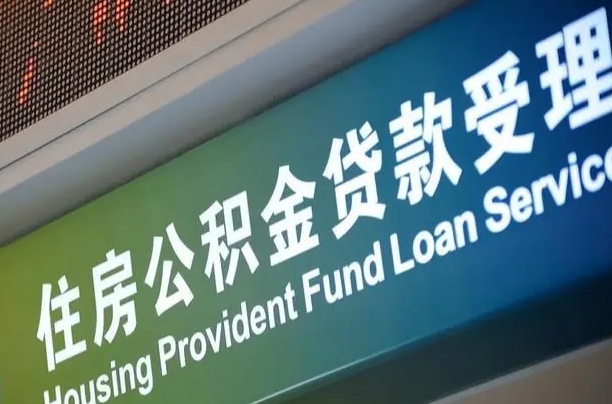海北住房公积金提取代办（住房公积金提取代办委托书）