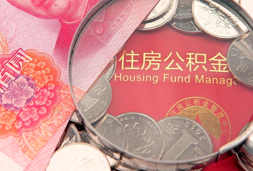 海北实际没租房但也提取了公积金（急用钱公积金怎么提现）